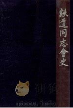 鉄道同志会史（1956.02 PDF版）