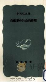 自動車の社会的費用 1974.06 PDF电子版封面 宇沢弘文