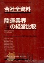 陸運業界上位8社の経営比較（1980.10 PDF版）