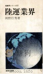 陸運業界 1978.12 PDF电子版封面 岡野行秀