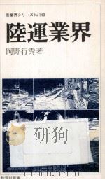 陸運業界 1979.09 PDF电子版封面 岡野行秀