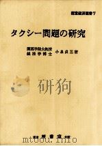 タクシー問題の研究 1973.01 PDF电子版封面 小泉貞三