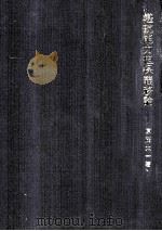 堪航能力担保義務論 1983.11 PDF电子版封面 原茂太一