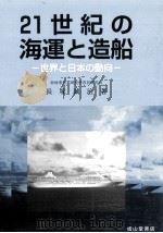 21世紀の海運と造船（1998.09 PDF版）