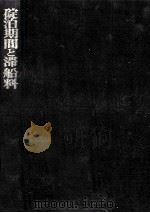 碇泊期間と滞船料 1985.10 PDF电子版封面 山戸嘉市