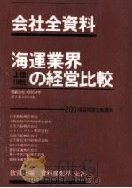 海運業界上位10社の経営比較（1980.10 PDF版）