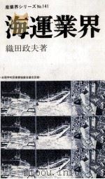 海運業界（1979 PDF版）