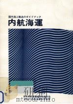 内航海運（1982.07 PDF版）