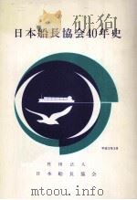 日本船長協会40年史（1991.03 PDF版）