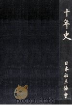 十年史 1959.05 PDF电子版封面