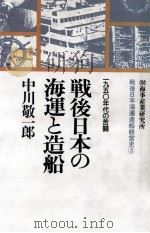 戦後日本の海運と造船（1992.12 PDF版）