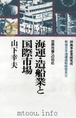 海運·造船業と国際市場（1993.03 PDF版）