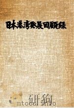 日本港湾発展回顧録 1977.12 PDF电子版封面