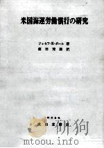 米国海運労働慣行の研究（1980.02 PDF版）