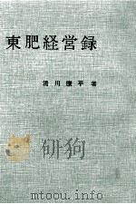 東肥経営録（1962.09 PDF版）