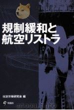 規制緩和と航空リストラ（1998.02 PDF版）