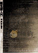 観光論入門 1974.10 PDF电子版封面 末武直義