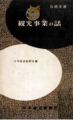 観光事業の話（1958.03 PDF版）
