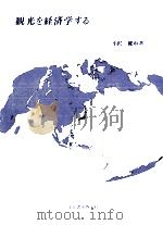 観光を経済学する（1994.11 PDF版）
