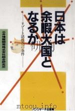 日本は余暇大国となるか（1989.12 PDF版）