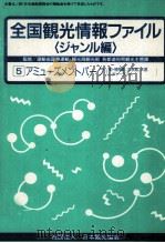 全国観光情報ファイル（1991.03 PDF版）