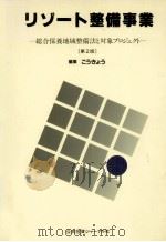 リゾート整備事業 1988.02 PDF电子版封面