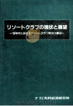 リゾートクラブの現状と展望（1989.12 PDF版）