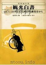 観光白書 1969（1969.05 PDF版）
