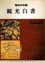 観光白書 1970（1970.05 PDF版）