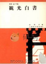 観光白書 1971（1971.05 PDF版）