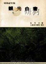観光白書 1972（1972.06 PDF版）