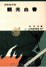 観光白書 1974（1974.05 PDF版）