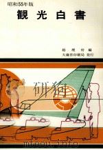 観光白書 1980（1980.05 PDF版）