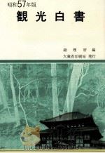 観光白書 1982（1982.05 PDF版）