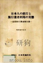 日本人の旅行と旅行業者利用の実態（1977.11 PDF版）
