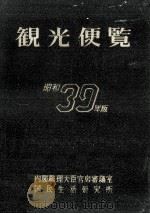 観光便覧 1964（1964.01 PDF版）