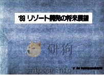 89リゾート開発の将来展望（1989.08 PDF版）