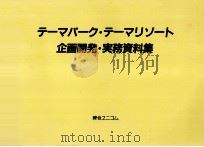テーマパーク·テーマリゾート企画開発·実務資料集（1989.08 PDF版）
