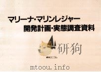マリーナ·マリンレジャー開発計画·実態調査資料（1987.12 PDF版）