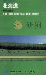 北海道（1984 PDF版）