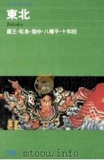 東北（1983 PDF版）