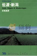 佐渡·新潟（1984 PDF版）