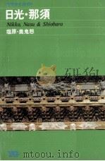 日光·那須（1984 PDF版）