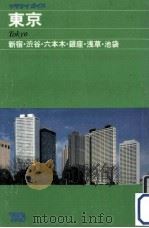 東京（1983 PDF版）