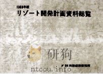 リゾート開発計画資料総覧 1989（1989.07 PDF版）