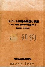 リゾート開発の現況と展望（1988.06 PDF版）