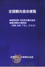 全国観光協会便覧 1991.06 PDF电子版封面