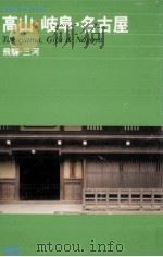 高山·岐阜·名古屋（1984 PDF版）