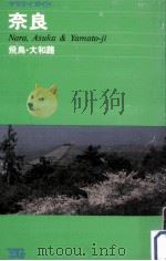 奈良（1984 PDF版）