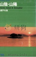 山陰·山陽·瀬戸内海（1984 PDF版）